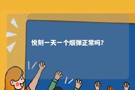 悦刻一天一个烟弹正常吗�
？ 